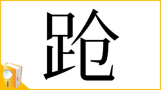 漢字「跄」