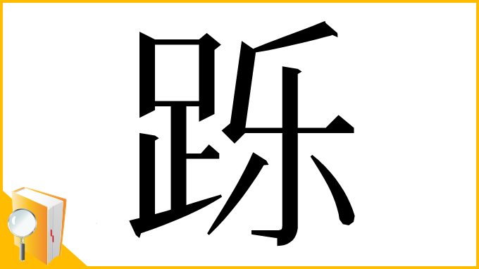 漢字「跞」