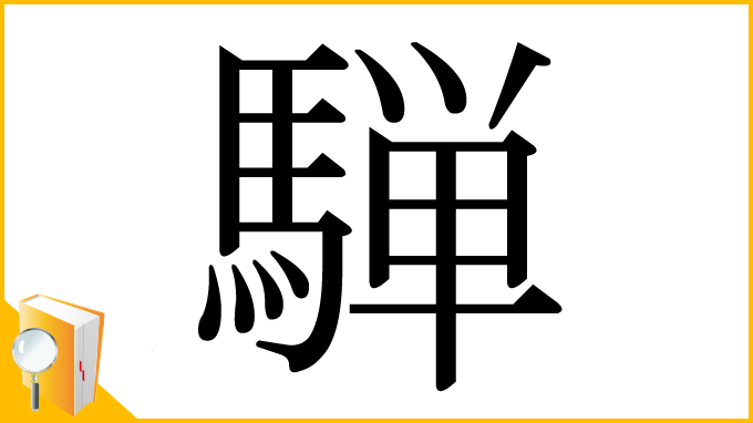 漢字「騨」