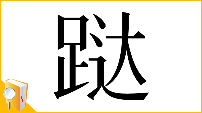 漢字「跶」