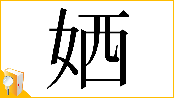 漢字「㛉」