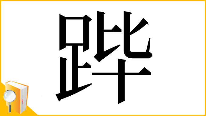 漢字「跸」
