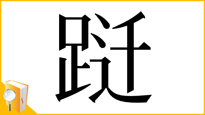 漢字「跹」