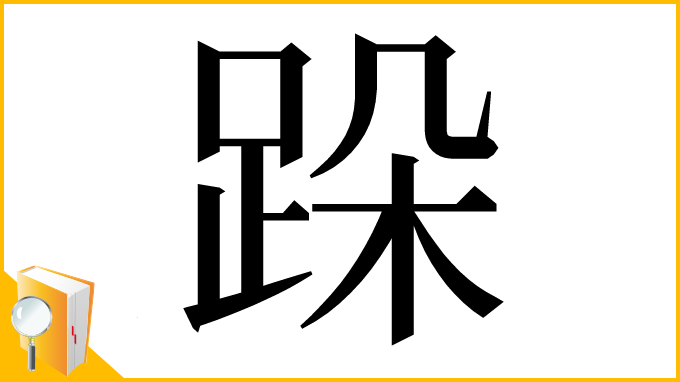 漢字「跺」