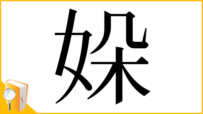 漢字「㛊」