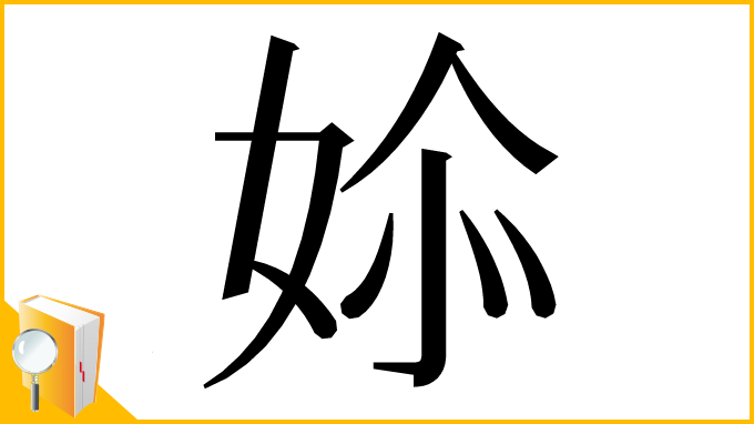 漢字「㛋」