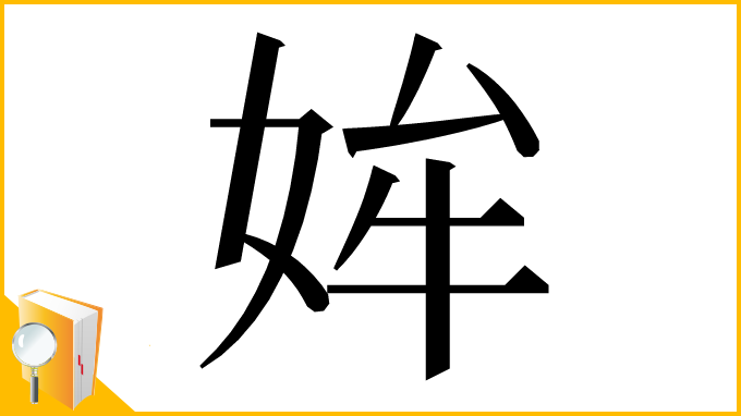 漢字「㛌」