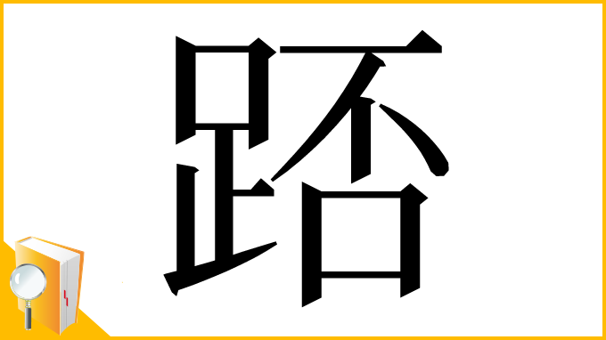 漢字「踎」