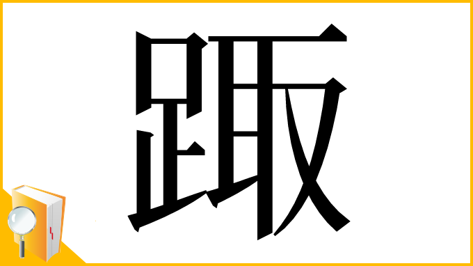 漢字「踙」