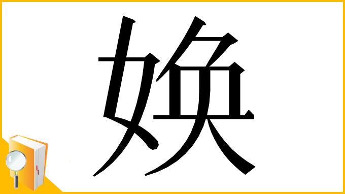 漢字「㛟」