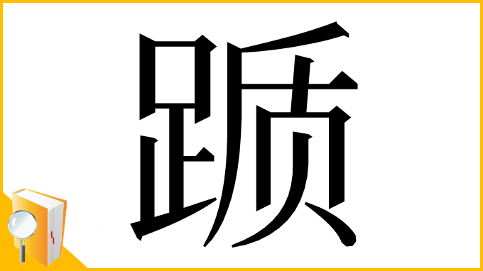 漢字「踬」