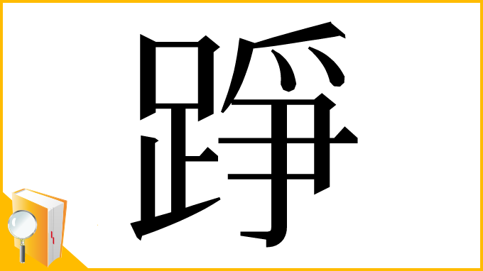 漢字「踭」