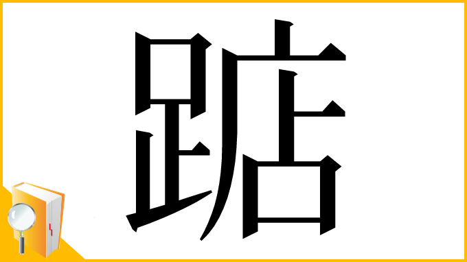漢字「踮」