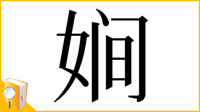 漢字「㛠」