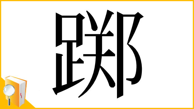 漢字「踯」