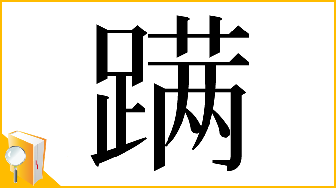 漢字「蹒」