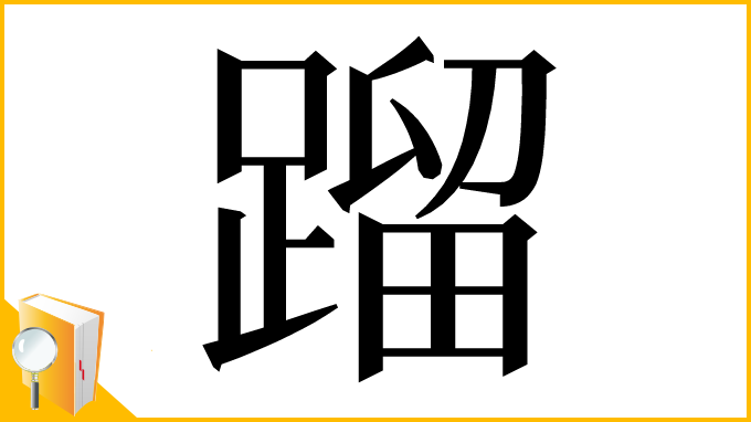 漢字「蹓」