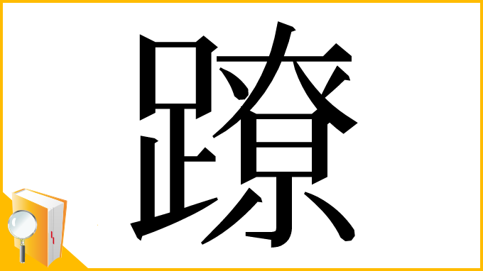 漢字「蹽」