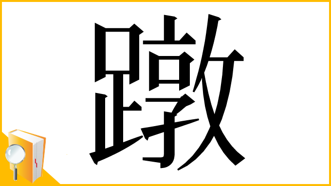 漢字「蹾」