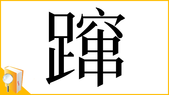 漢字「蹿」