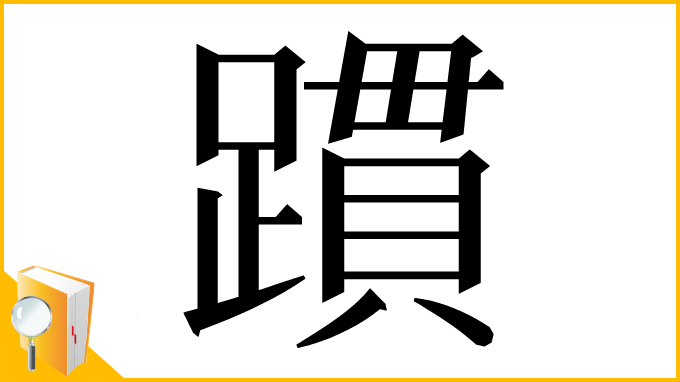 漢字「躀」