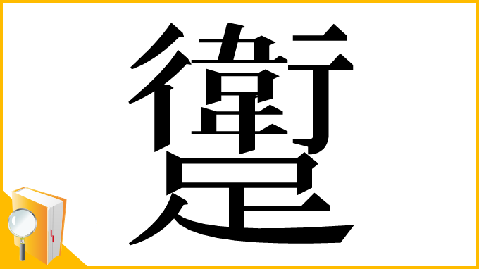 漢字「躗」