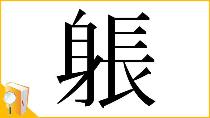 漢字「躼」