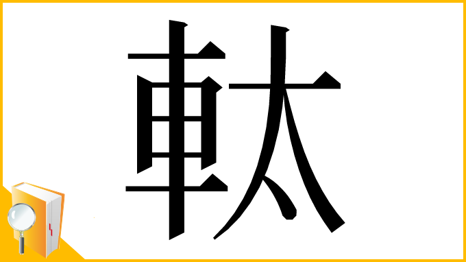 漢字「軚」