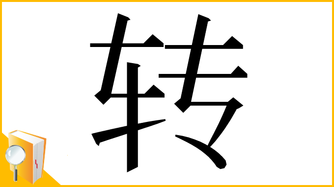 漢字「转」