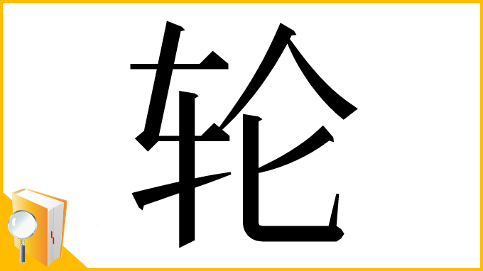 漢字「轮」