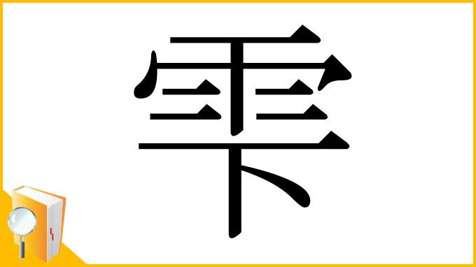 漢字「雫」