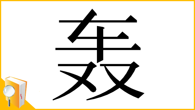 漢字「轰」