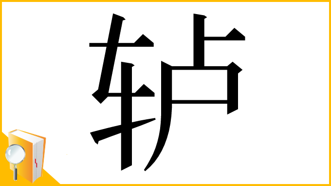 漢字「轳」