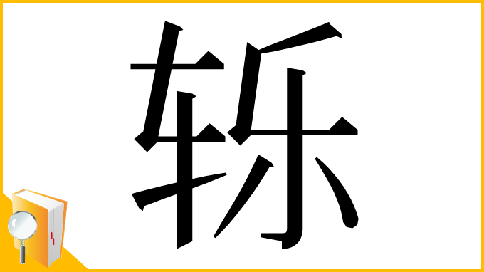 漢字「轹」