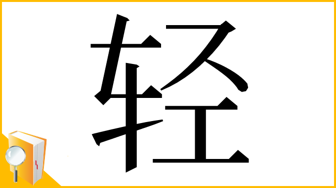 漢字「轻」