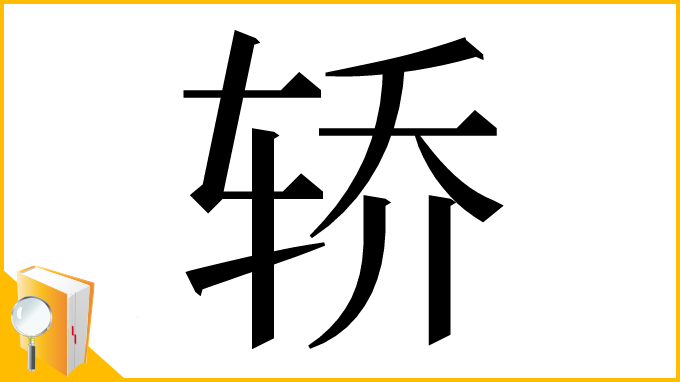 漢字「轿」