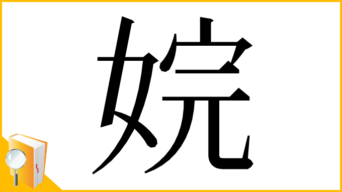 漢字「㛡」
