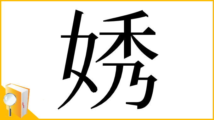 漢字「㛢」