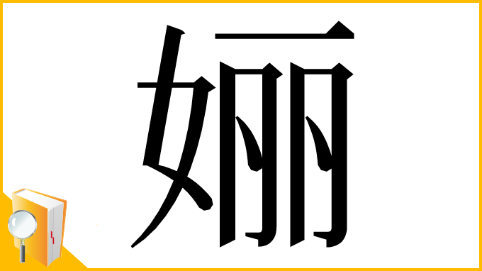 漢字「㛤」