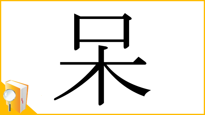 漢字「呆」