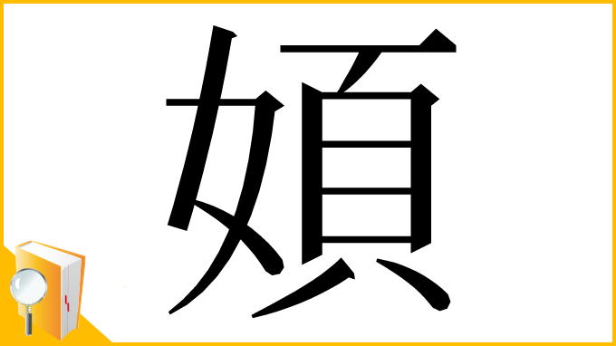 漢字「㛲」
