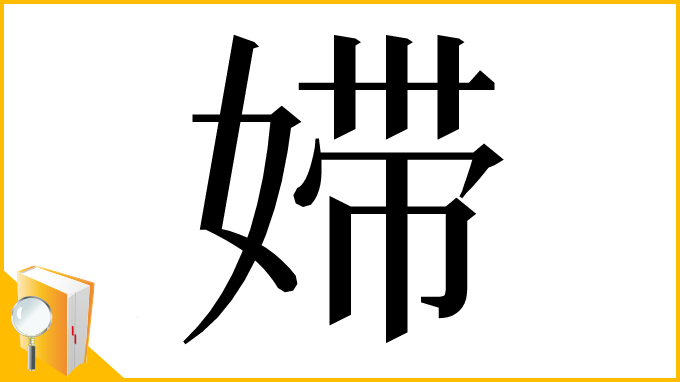 漢字「㛿」