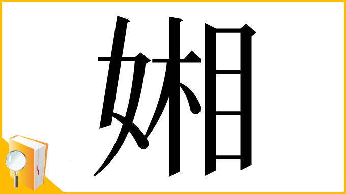 漢字「㜀」