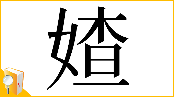漢字「㜁」