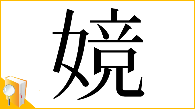 漢字「㜔」