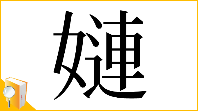 漢字「㜕」
