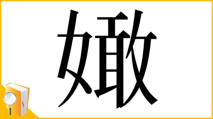 漢字「㜟」