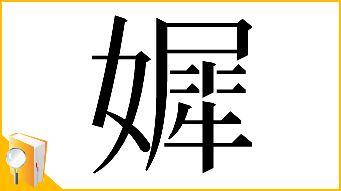 漢字「㜨」