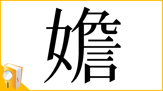 漢字「㜬」