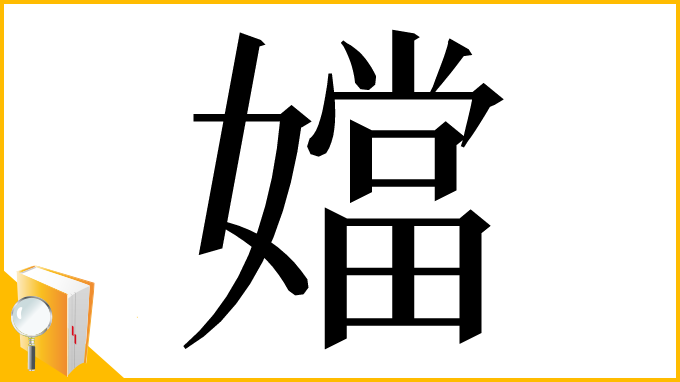 漢字「㜭」